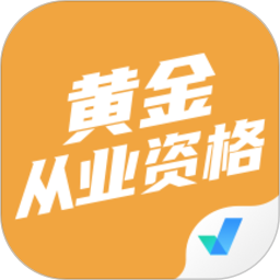 黃金從業資格考試聚題庫 黃金從業資格考試聚題庫